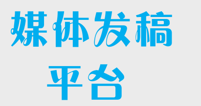 企业为什么注重“软文发稿推广”？