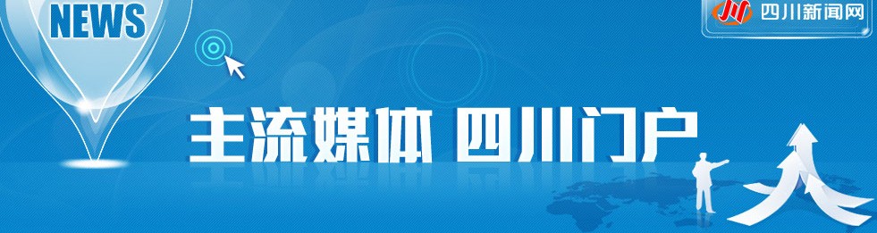 四川新闻网媒体发稿